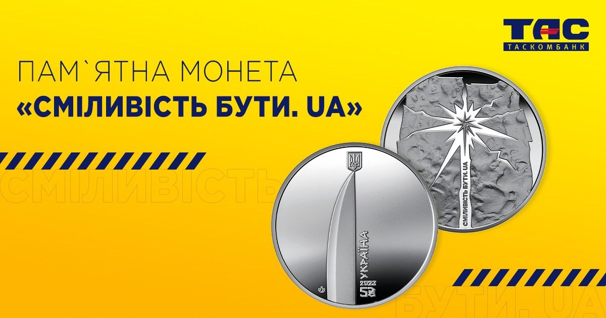 Пам'ятна монета «Сміливість бути. UA»