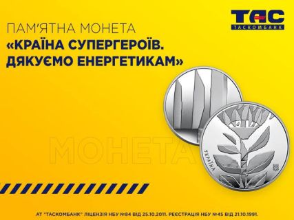 Пам`ятна  монета  «Країна супергероїв. Дякуємо енергетикам»