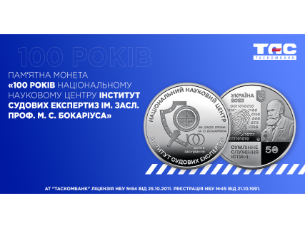 Пам`ятна монета 100 років Національному науковому центру "Інститут судових експертиз ім. Засл. проф. М. С. Бокаріуса"