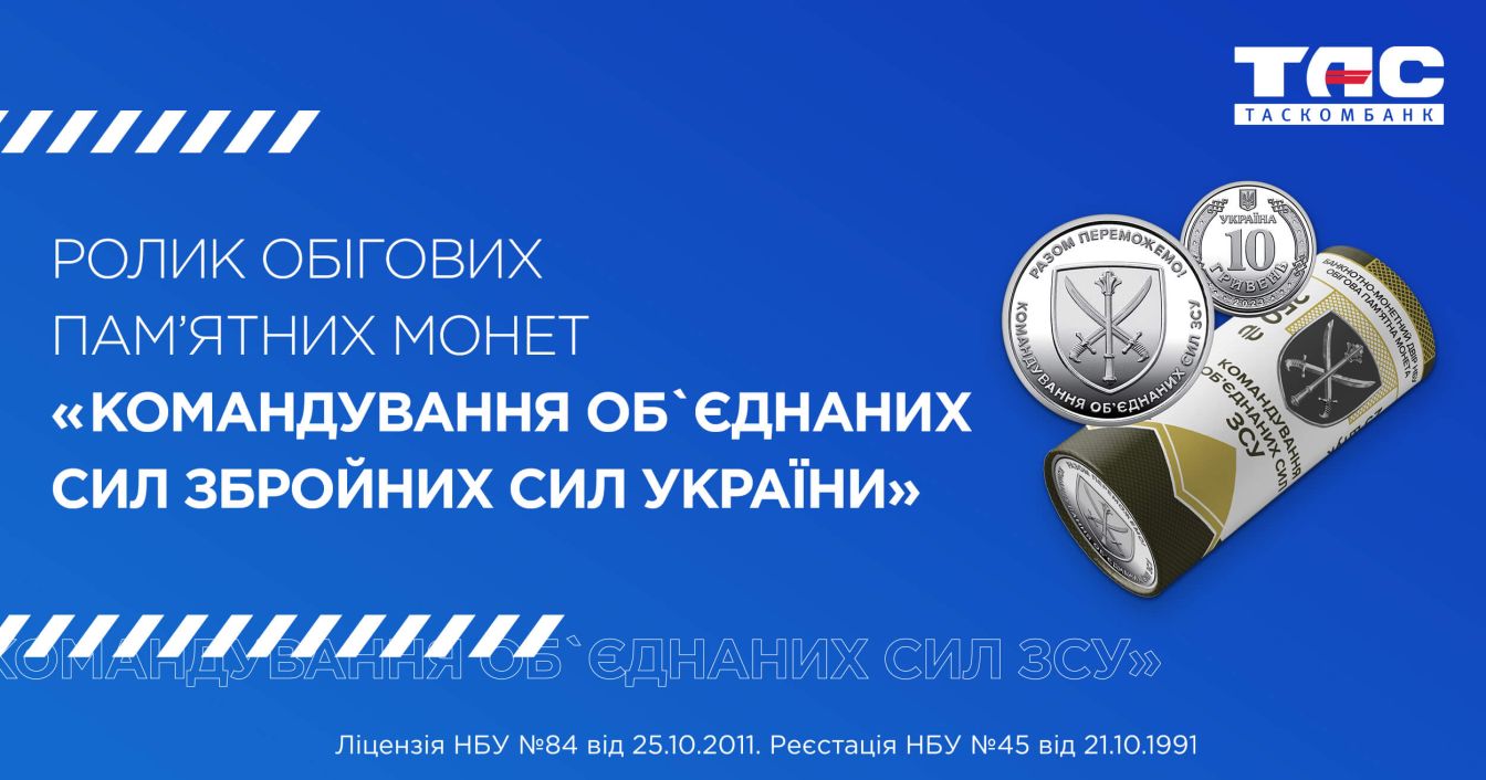 Ролик обігових пам’ятних монет “Командування об’єднаних сил Збройних Сил України”