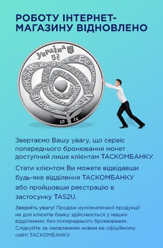 Відновлено роботу інтернет-магазину ТАСКОМБАНКУ з продажу монет!