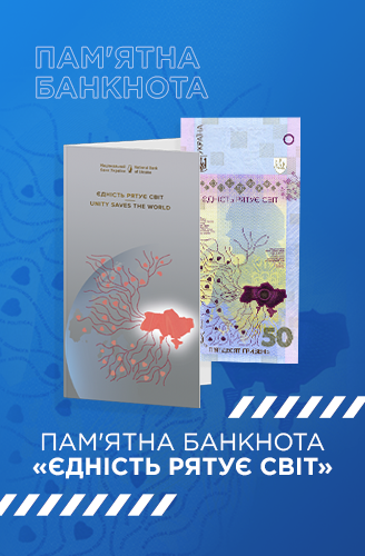 Пам`ятна банкнота "Єдність рятує світ" у сувенірному пакованні