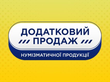 Додатковий продаж нумізматичної продукції