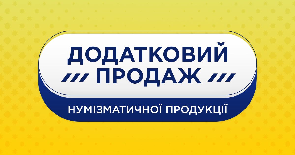 Додатковий продаж нумізматичної продукції