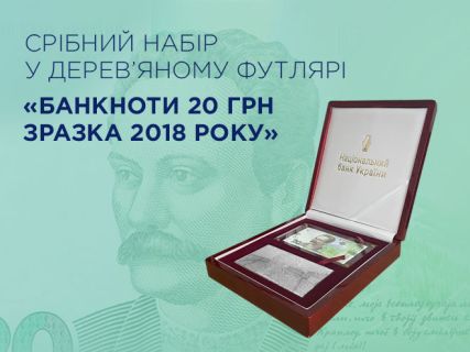 Набір Банкноти 20 грн зразка 2018 року у дерев’яному футлярі