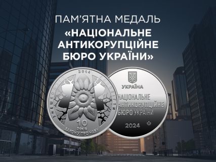 Пам`ятна медаль `Національне антикорупційне бюро України`